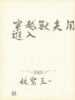 穿越兽夫用兽形进入