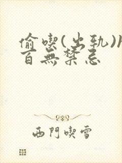 偷吃(出轨)h百无禁忌