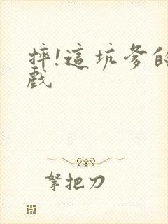 摔!这坑爹的游戏