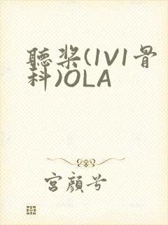 听桨(1V1骨科)OLA