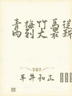 青梅竹马从小被肉到大最新章节