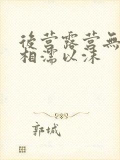 后营露营无增减相濡以沫