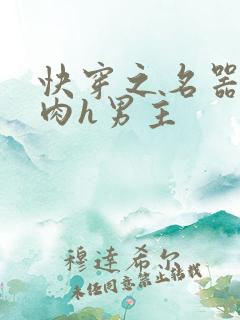 快穿之名器啪啪肉h男主