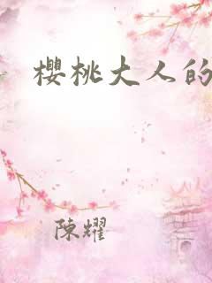 樱桃大人的秘密