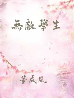 无敌学生