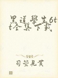 黑道学生6txt全集下载