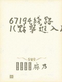 67194线路1(点击进入)手机版