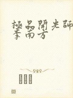 极品开光师主角李南方