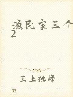 渔民家三个姑娘2