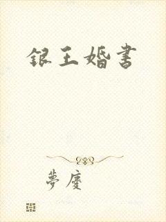 银王婚书
