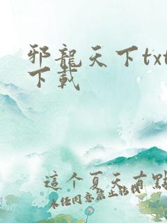 邪龙天下txt下载