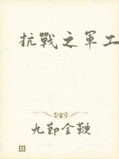 抗战之军工元帅