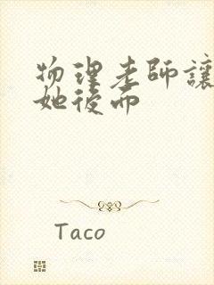 物理老师让我上她后面