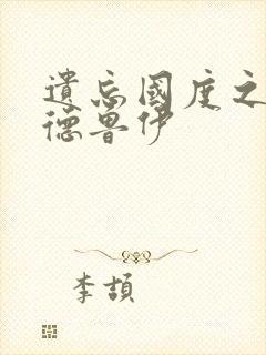 遗忘国度之亡灵德鲁伊