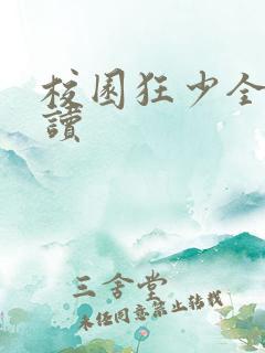 校园狂少全文阅读