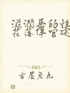 滋润岳的性饥渴花落伴官途