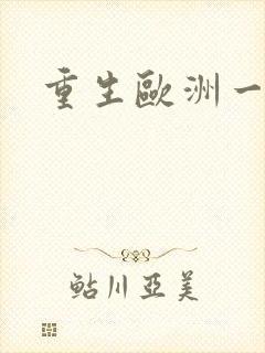 重生欧洲一小国