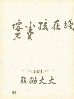 坏小孩在线阅读免费