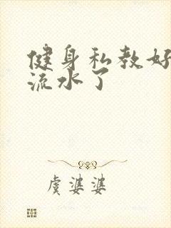 健身私教好大我流水了