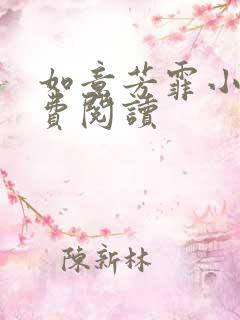 如意芳霏小说免费阅读