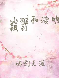 小雄和浩明夹击颖莉