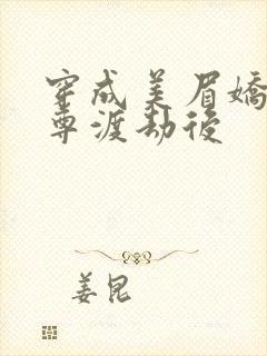 穿成美眉娇帮仙尊渡劫后