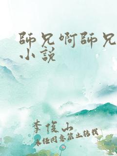 师兄啊师兄原著小说