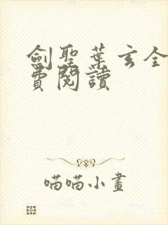 剑圣叶玄全文免费阅读