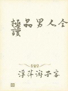 极品男人全文阅读