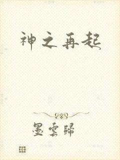 神之再起