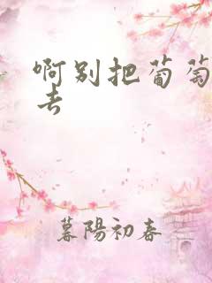 啊别把葡萄塞进去