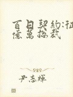 百日契约:征服亿万总裁