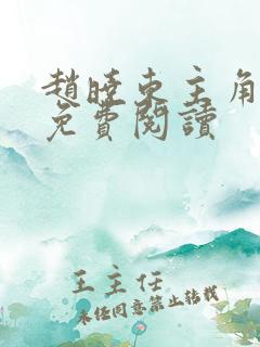 赵晓东主角小说免费阅读