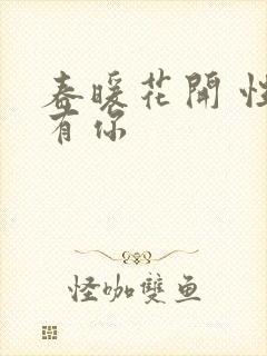 春暖花开 性把有你