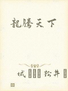 龙腾天下