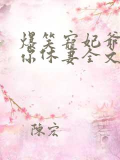 爆笑宠妃爷我等你休妻全文免费阅读