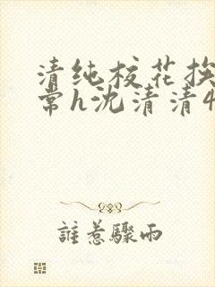 清纯校花挨脔日常h沈清清4p