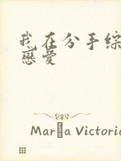 我在分手综艺里恋爱