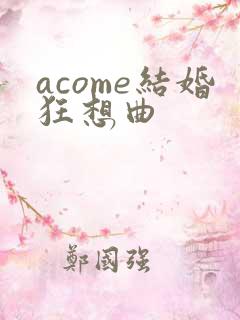 acome结婚狂想曲