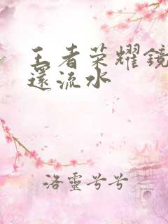 王者荣耀镜被捅还流水