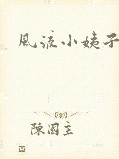 风流小姨子