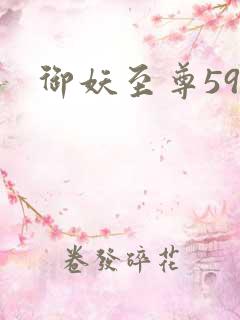御妖至尊59