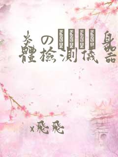 炎のおっぱい身体检测仪器