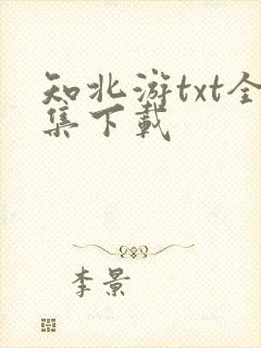 知北游txt全集下载