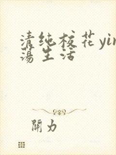 清纯校花yin荡生活