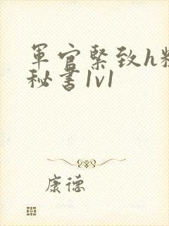 军官紧致h粗大秘书1v1