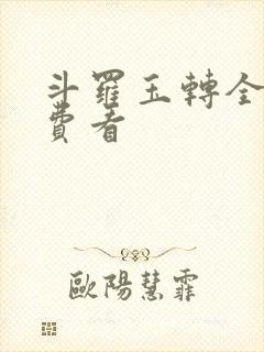 斗罗玉转全部免费看