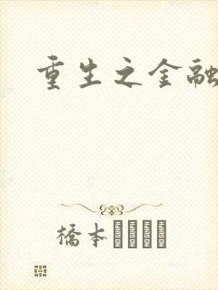 重生之金融帝国