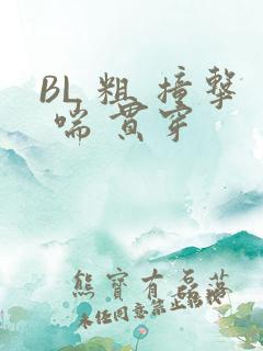 BL 粗 撞击 喘 贯穿