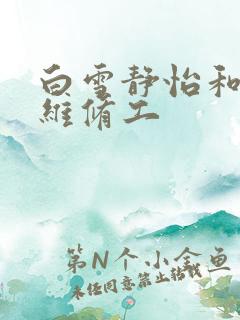 白雪静怡和空调维修工